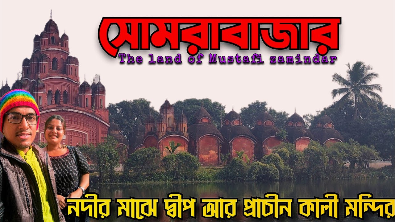 সবুজদ্বীপ আর প্রাচীন কালীমন্দির🙏Somrabazar-The land of Mustafi zamindar 😌One Day Tour From Kolkata❤️