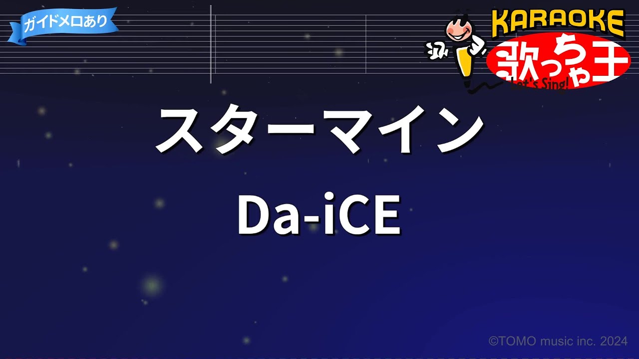 【カラオケ】スターマイン/Da-iCE