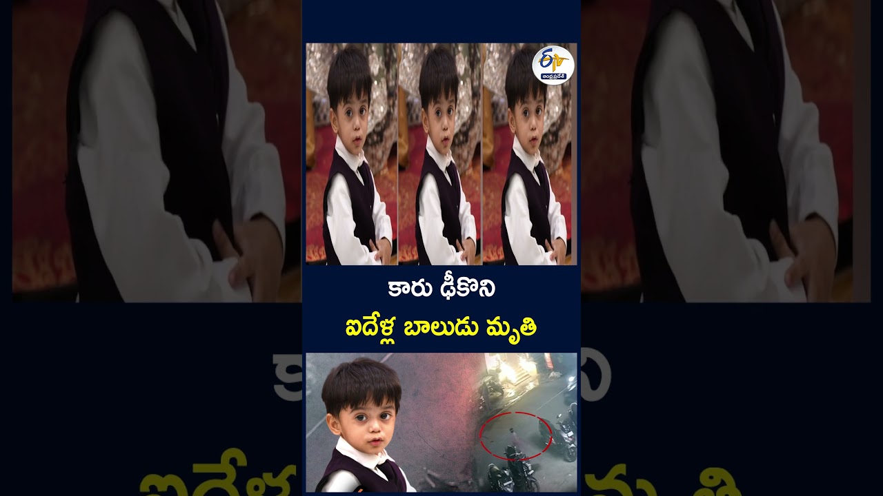 కారు ఢీకొని ఐదేళ్ల బాలుడు మృతి #Hyderabad #RoadAccident #ChildAccident #ChildDeath #CCTVFootage