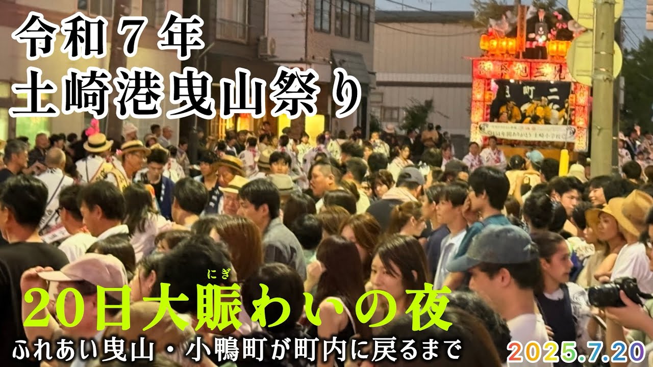 2025年土崎港曳山祭り 20日大賑わいの夜 ふれあい曳山・小鴨町が町内に戻るまで