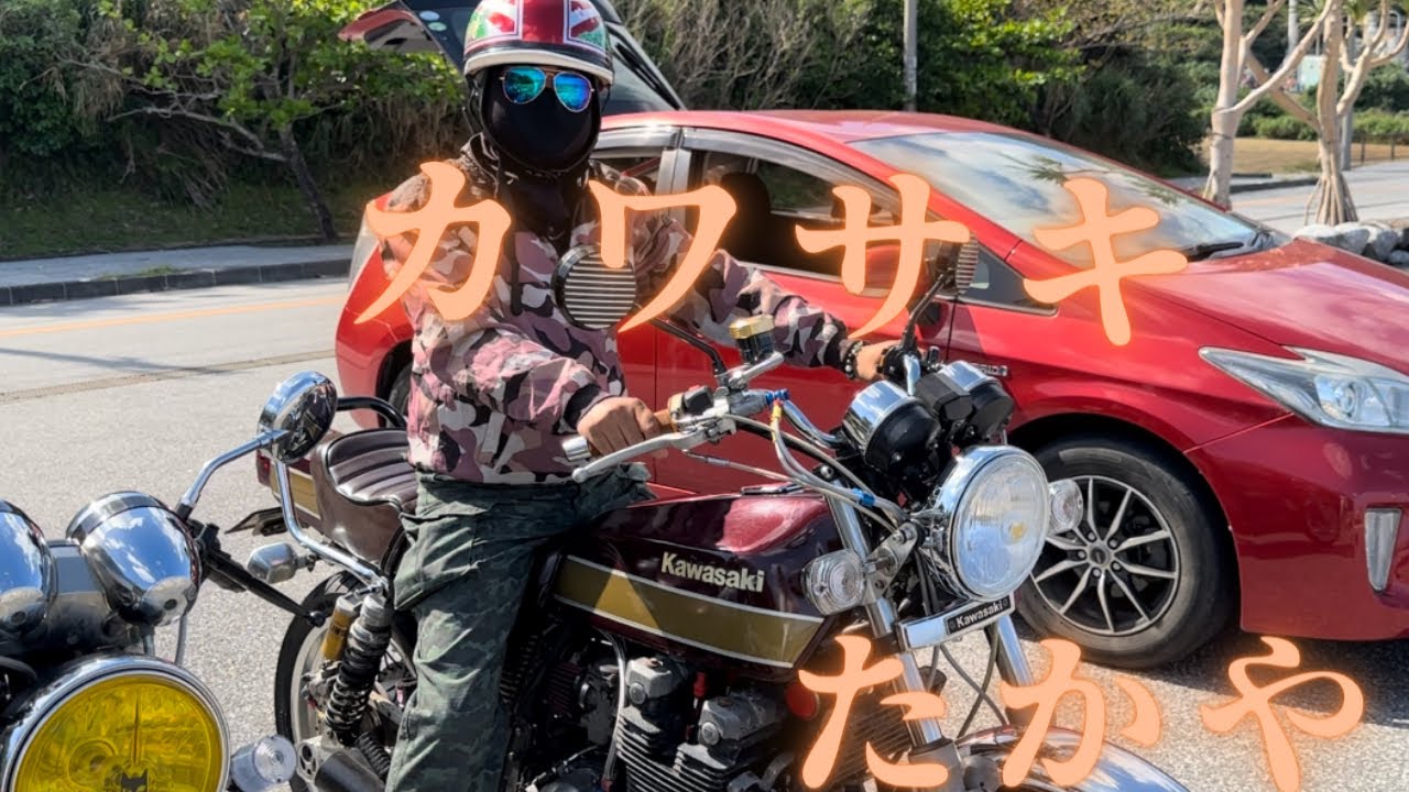 【久米島サムライ】お天気のイイ日にはZ400FXお散歩日和！ソロツーリングのはずが…ちょいワルオヤジらに絡まれ久米G!困惑。