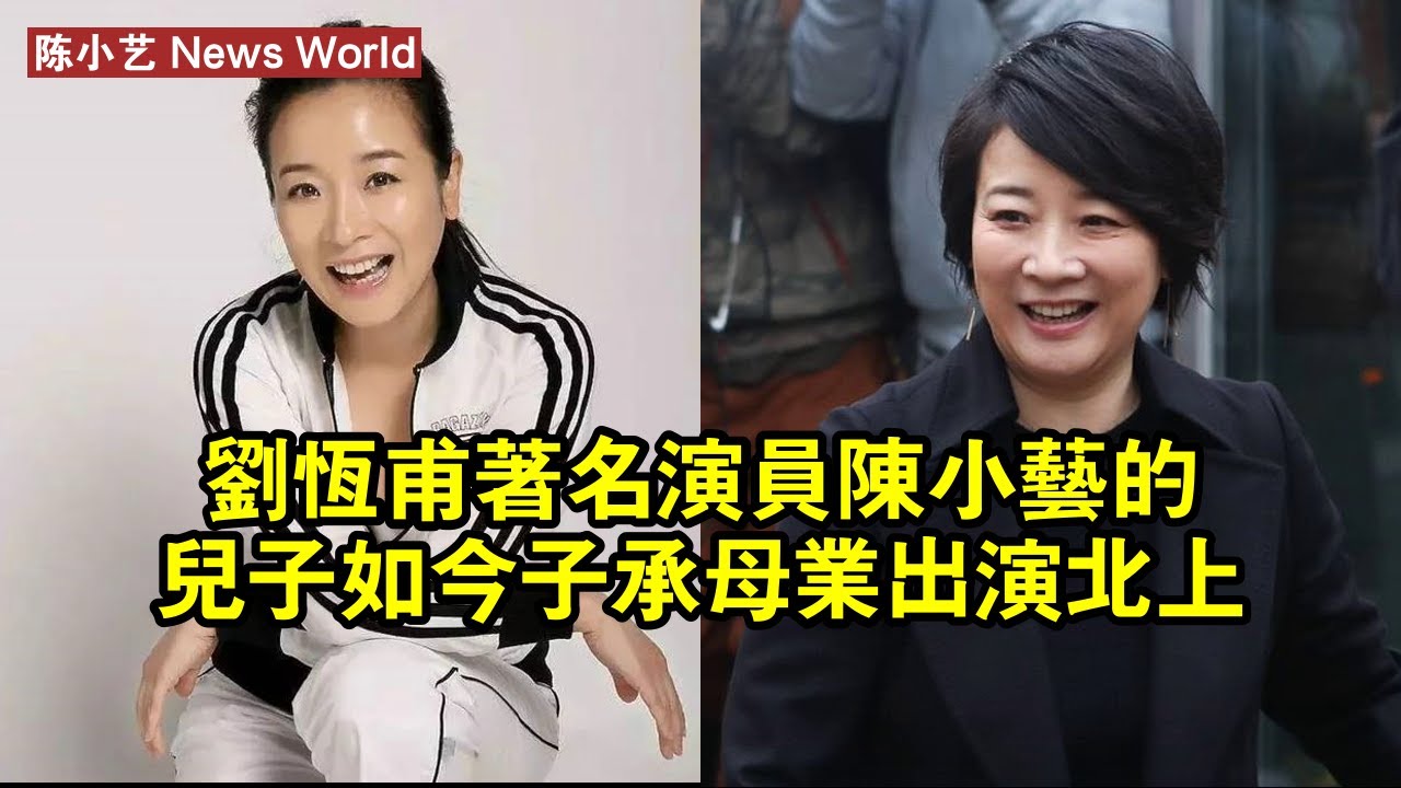 劉恆甫：著名演員陈小艺的兒子，如今子承母業，出演《北上》 #陈小艺 #chenxiaoyi #chenxiaoyi陈小艺
