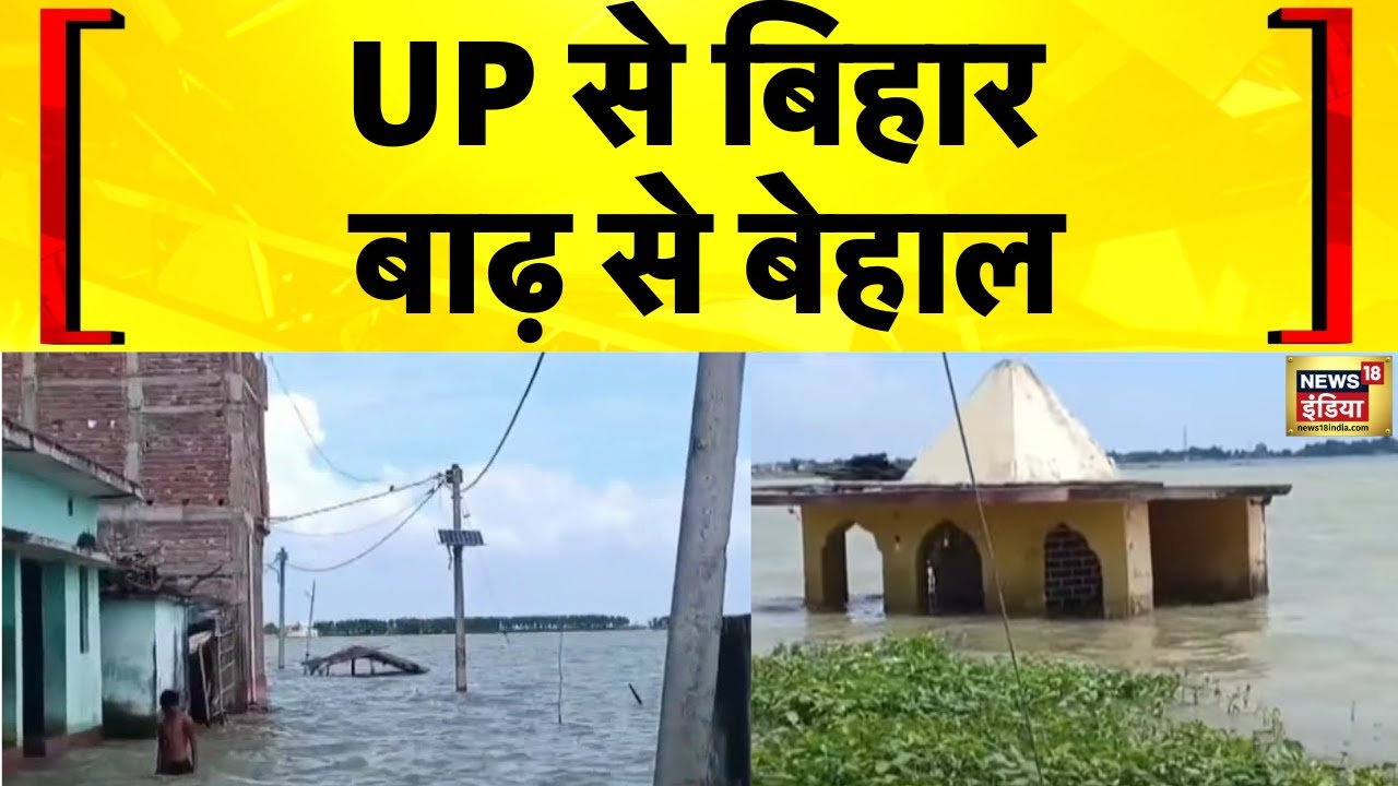 Flood News Today: UP हो या Bihar, बाढ़ से सब बेहाल | Hindi News | Bihar Flood | UP Flood