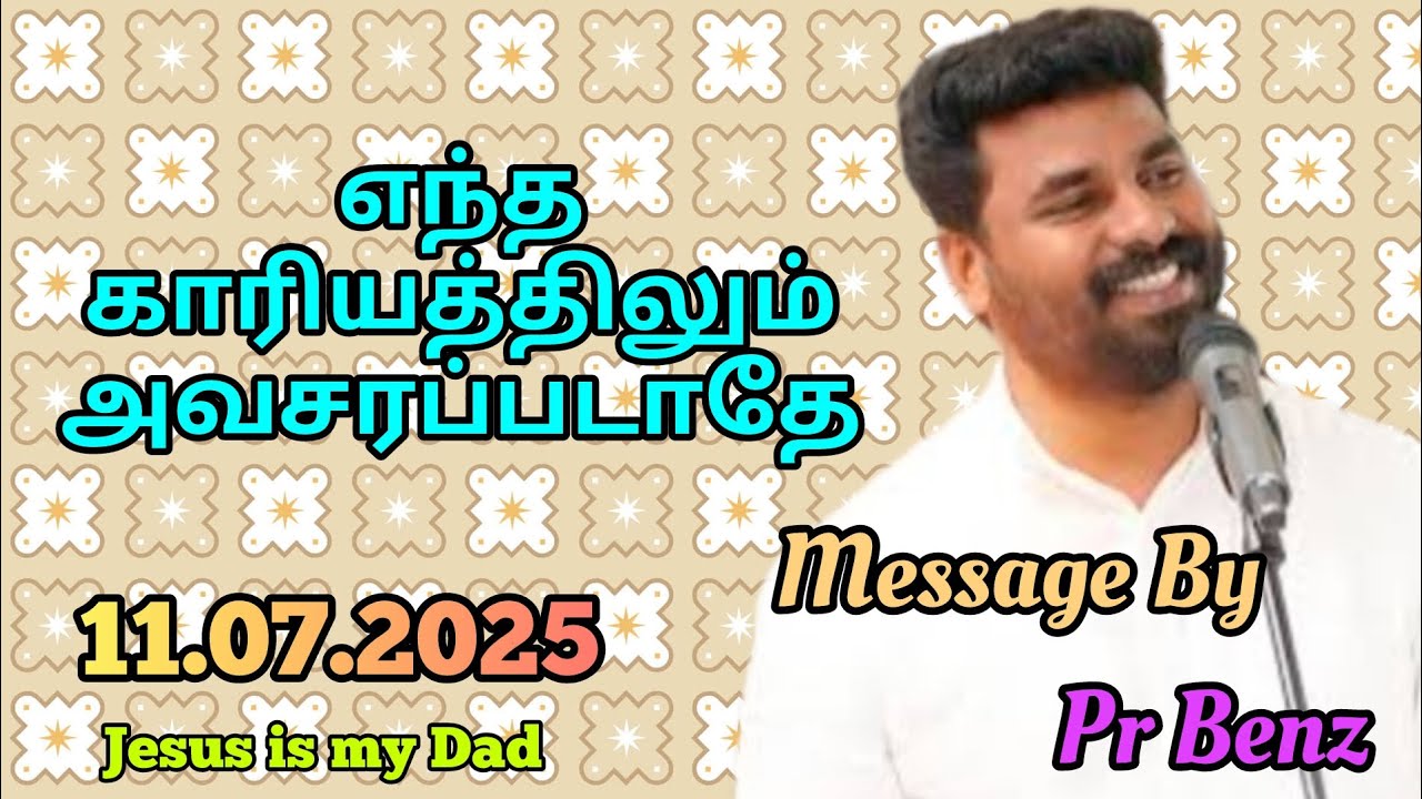 எந்த காரியத்திலும் அவசரப்படாதே // Tamil Christian Message // Pr Benz Message // Jesus is my Dad