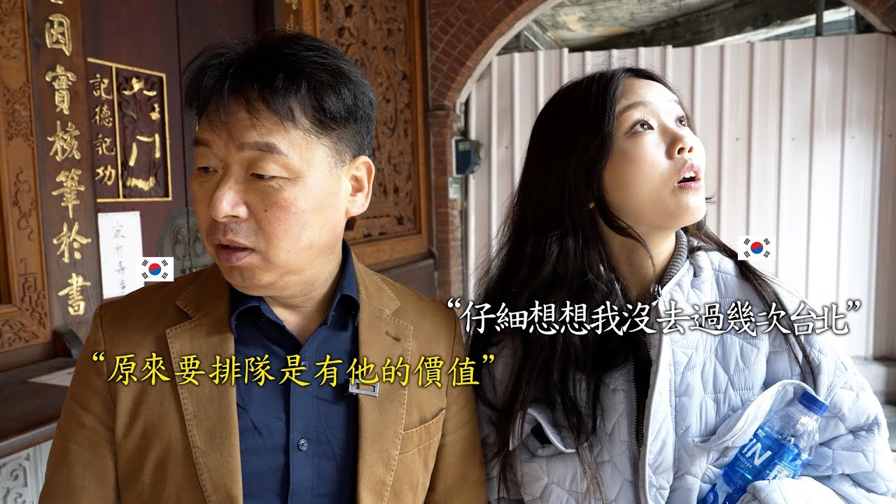 每年都會去其他城市旅行 時隔2年來到臺北 韓國爸爸人生第一次在餐廳排隊