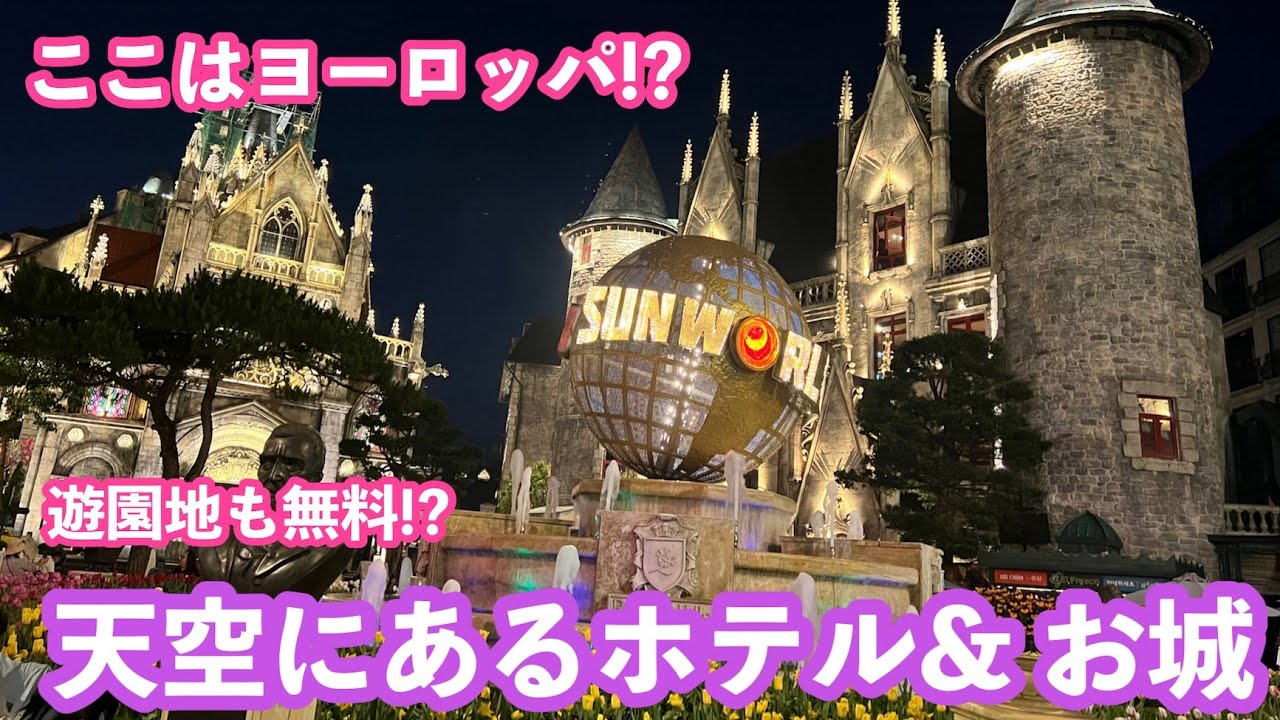 【雲海が一望できる巨大テーマパーク】バナヒルズに宿泊してみた！
