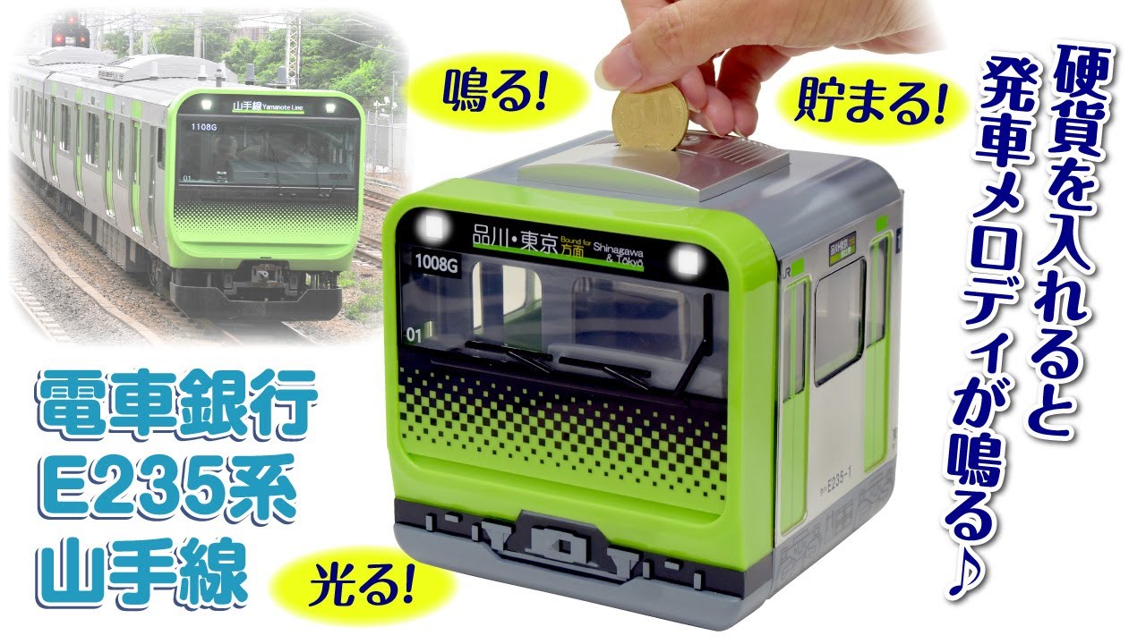 【音サンプル完全版】硬貨を入れると山手線の発車メロディが！［電車銀行E235系山手線］