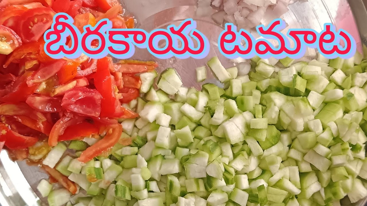 సింపుల్గా బీరకాయ టమాటా కర్రీ( తెలుగులో )|How to prepare ridge gourd curry  in telugu|veg recipe