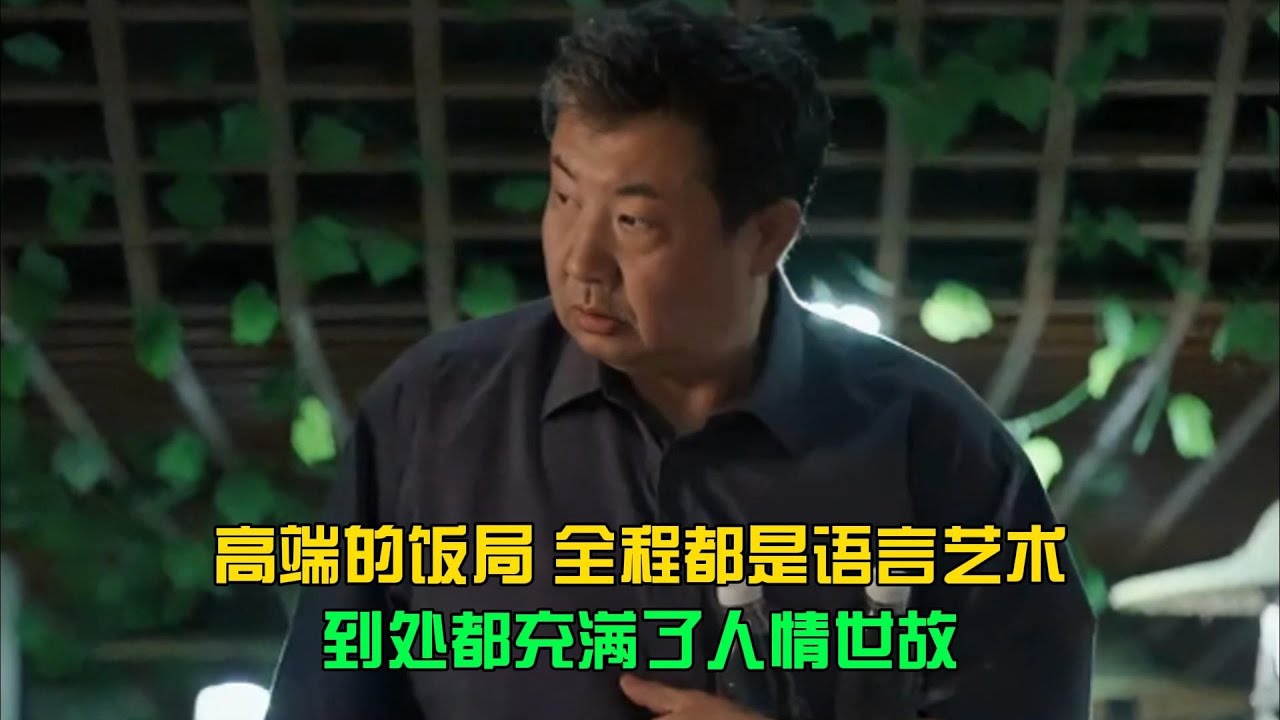 高朋滿座！全程語言藝術，一桌子的語言之美 #电影 #案件 #明星 #情商 #港片
