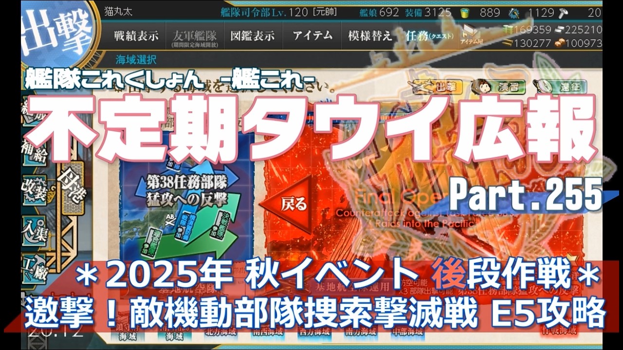 【艦これ×ゆっくり実況】タウイ広報255　2025年秋ベント「邀撃！敵機動部隊創作撃滅戦」E5攻略