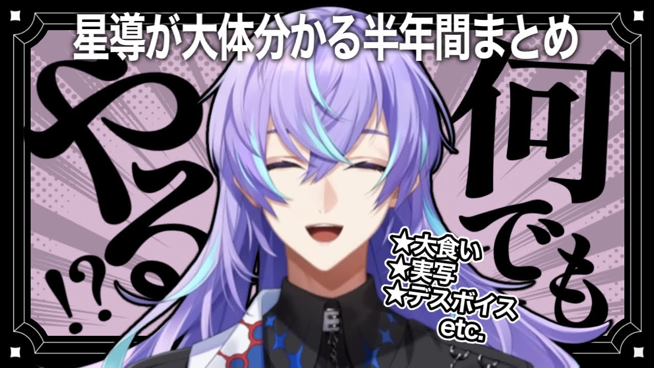 【祝半年】星導ショウの少し風変わり(？)な配信まとめ【にじさんじ/切り抜き/星導ショウ】