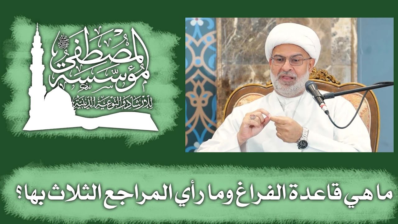 ما هي قاعدة الفراغ وما رأي المراجع الثلاث بها؟     سماحة الشيخ هاني البناء