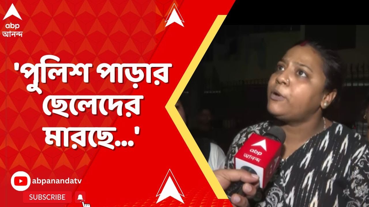 Kakulia Incident: 'পুলিশ আমাদের কিছু বলতে দিচ্ছে না, পাড়ার ছেলেদের মারছে', প্রতিক্রিয়া স্থানীয়দের