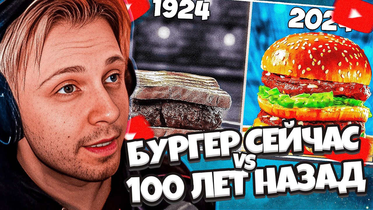 СТИНТ СМОТРИТ ВАНЗАЙ: БУРГЕР СЕЙЧАС vs 100 ЛЕТ НАЗАД / ЧТО ВКУСНЕЕ?
