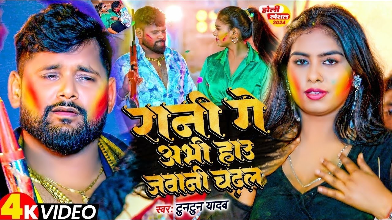 #Video I #Tuntun Yadav I Rani Ge Abhi Hau Jawani Chadhal I Bhojpuri Holi Song 2026