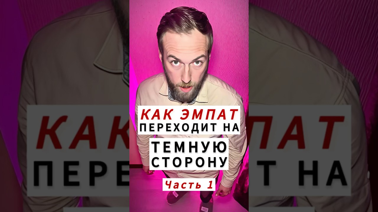 КАК эмпат переходит на ТЕМНУЮ СТОРОНУ  &mdash; Часть 1 #темныйэмпат #эмпатия #манипуляции