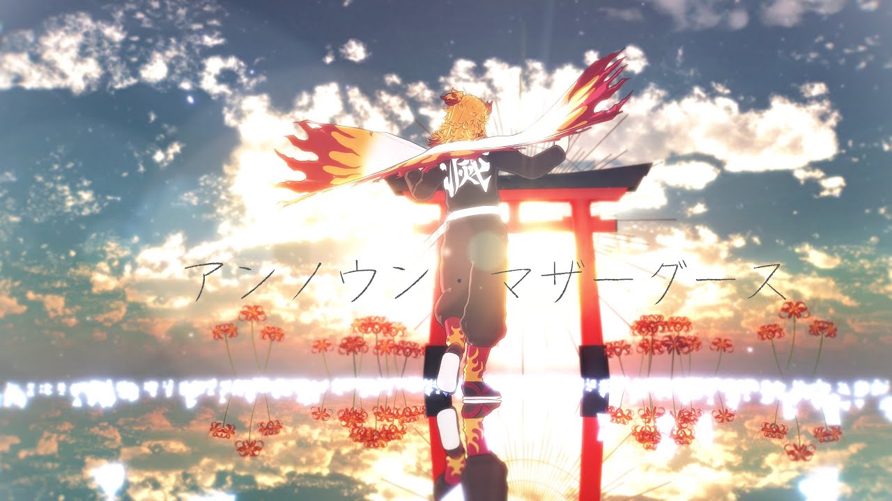 【鬼滅のMMD】アンノウン・マザーグース【煉獄杏寿郎】