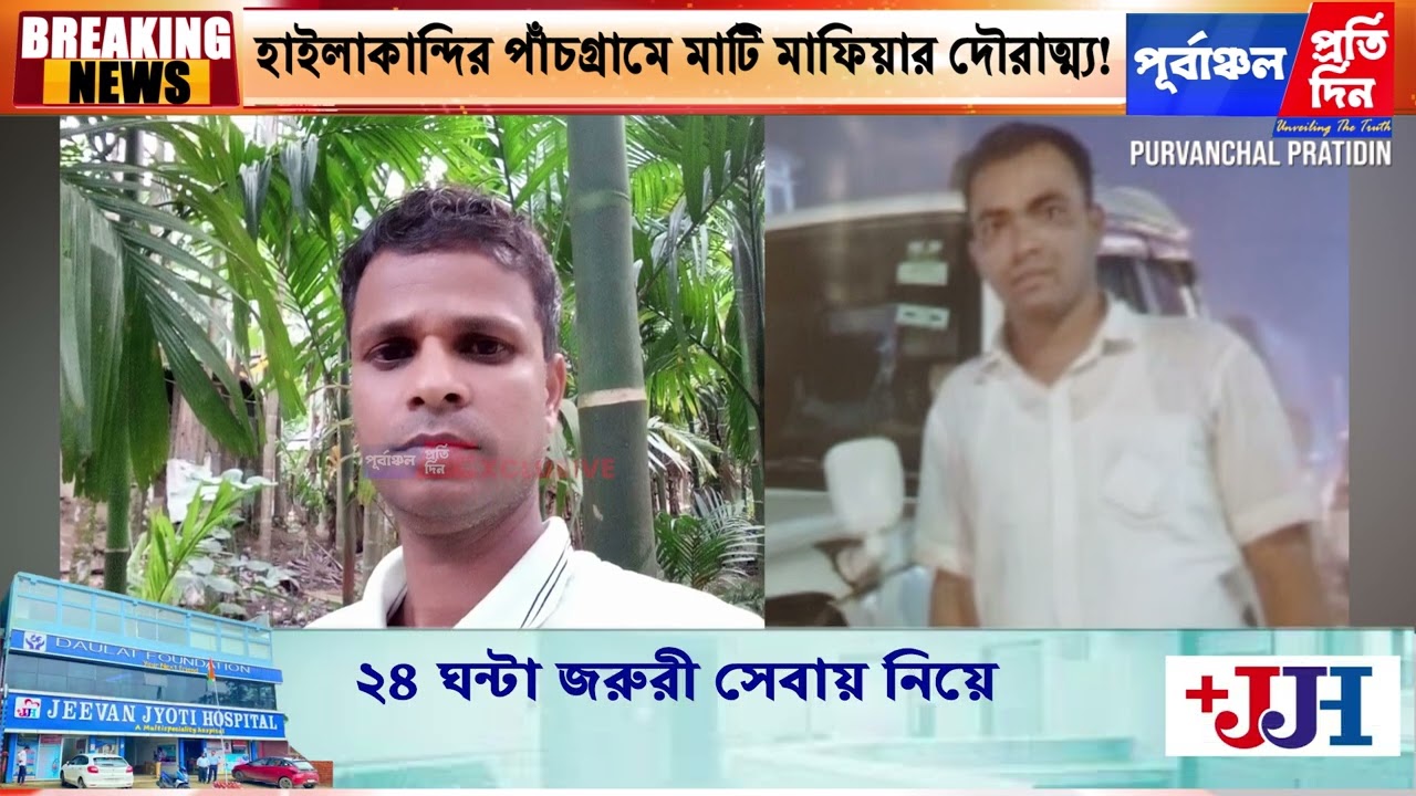 নদীর উপর বাঁধ দিয়ে মাটি পাচারের অভিযোগ হাইলাকান্দির পাঁচগ্রামে।প্রশ্নের মুখে বন ও পুলিশ বিভাগ।