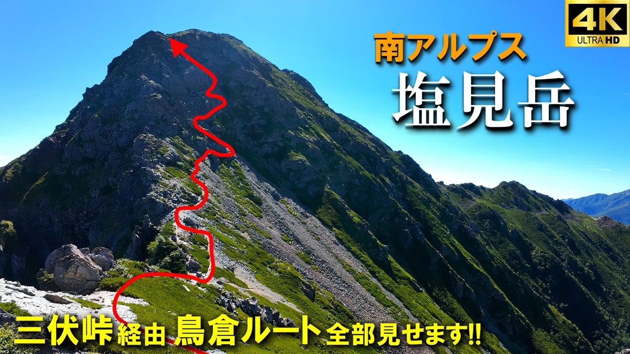 【登山体験】塩見岳、南アルプスのど真ん中にある百名山！！／鳥倉ルート、三伏峠経由の登山道全部見せます！／2025/08