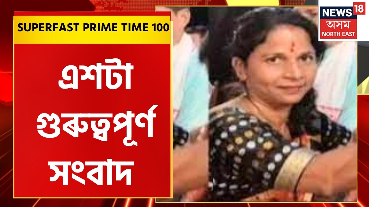 Superfast Prime Time 100 : এশটা গুৰুত্বপূৰ্ণ সংবাদ | 12 June, 2023