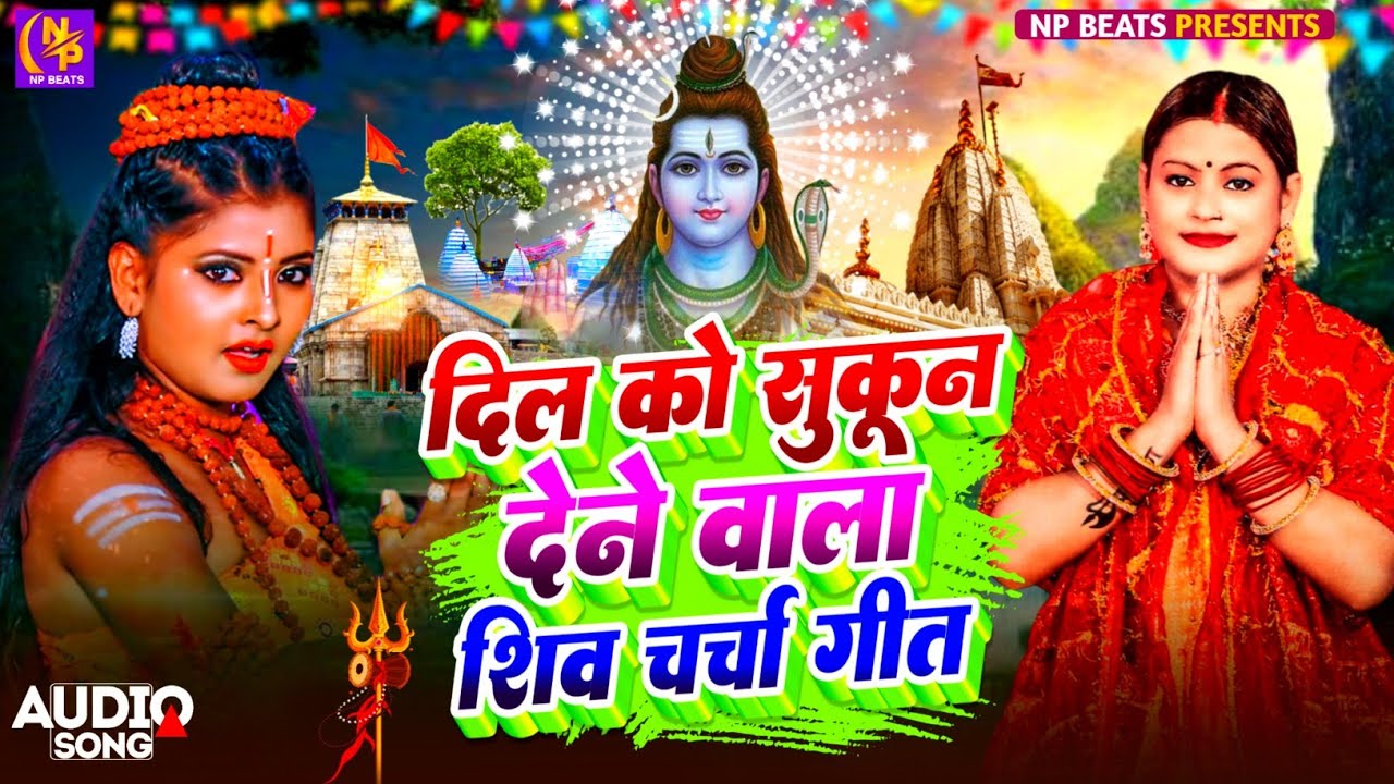 2025 का शिवचर्चा भजन | Shiv Charcha Geet 2025 | Shiv Charcha Bhajan | Shiv Charcha Geet NonStop