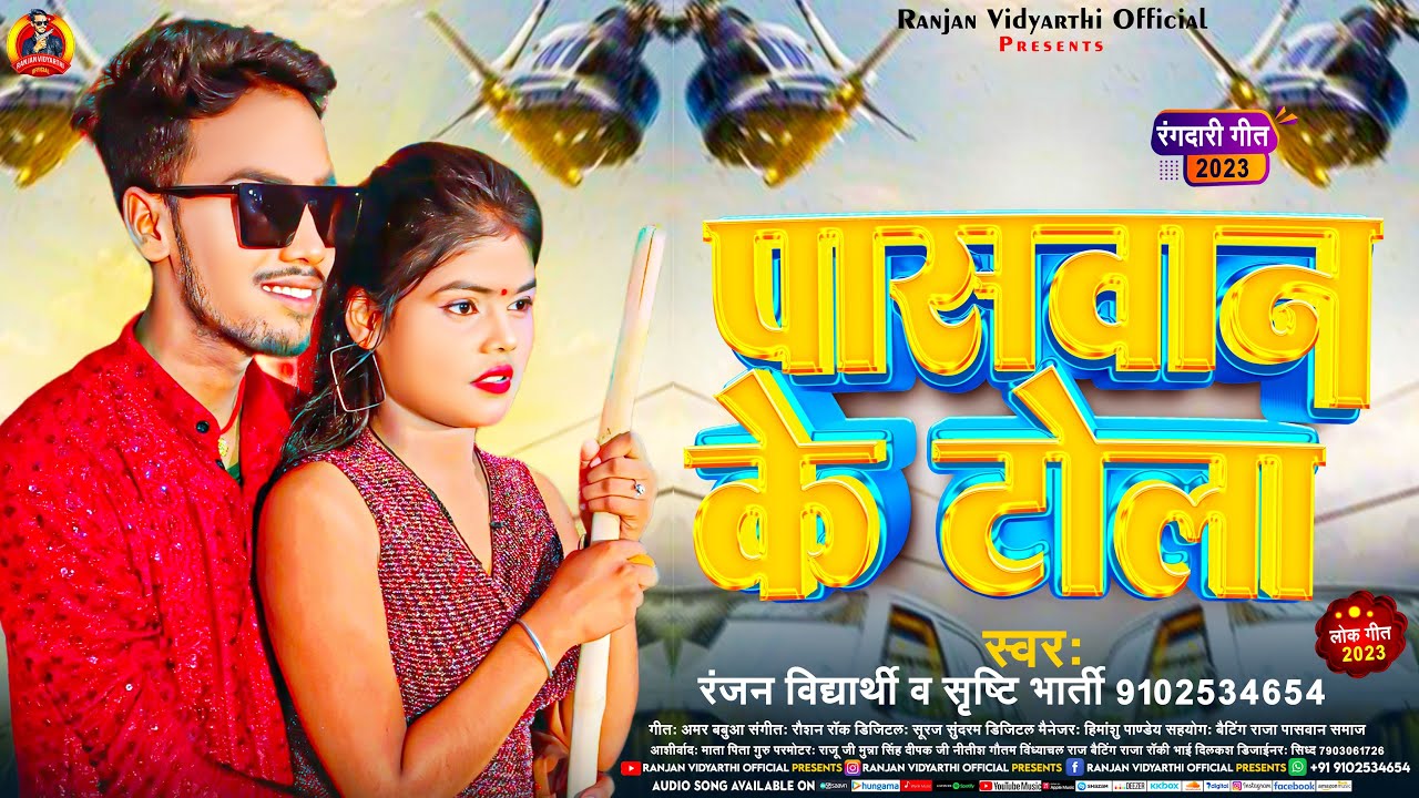 पासवान के टोला | #Ranjan Vidyarhi , #Shrishti Bharti | Paswan Ke Tola | New #Paswan Hit Song 2023