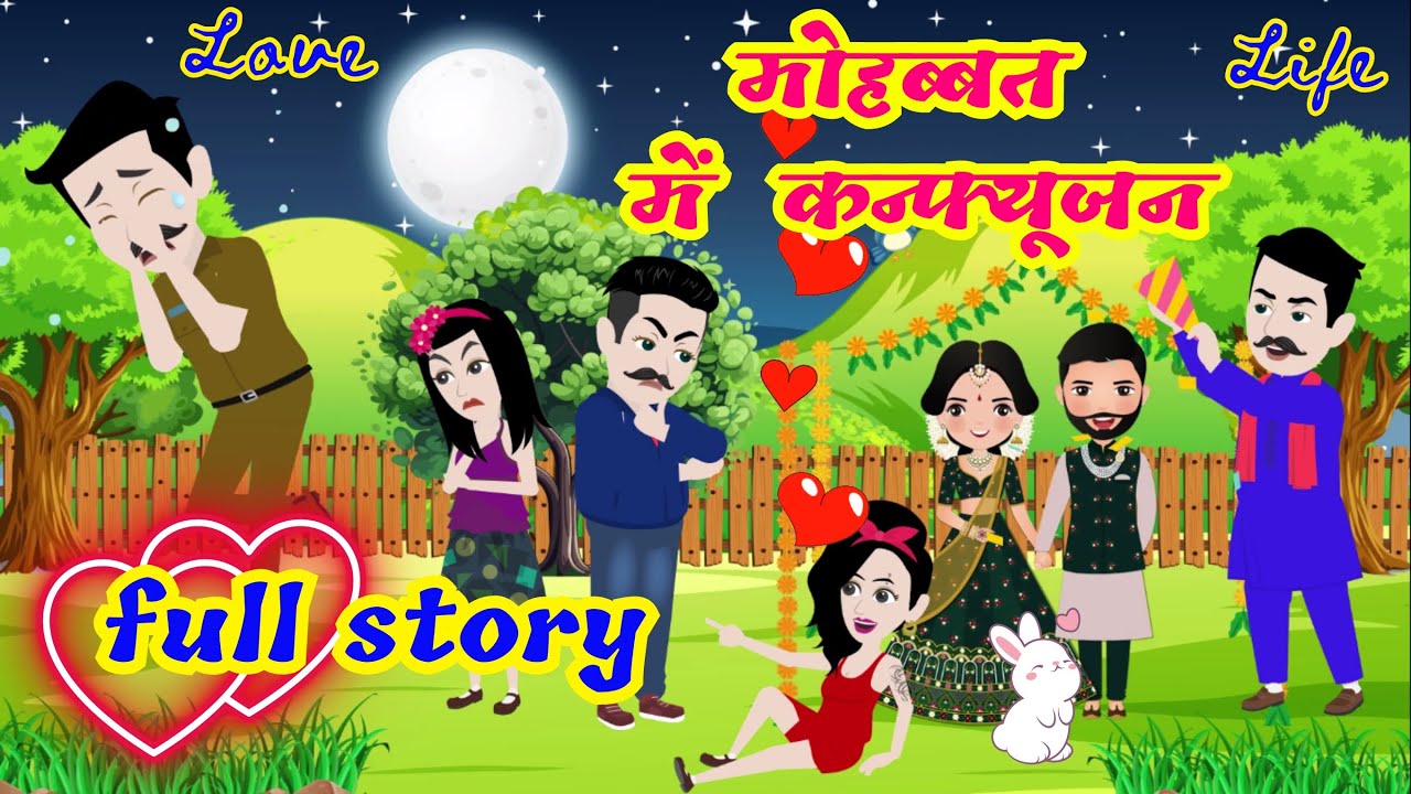 मोहब्बत में कन्फ्यूजन Full Story /Mohabbat Mein Confusion / प्रेम कहानी 2024 /Hindi /Animated Storie