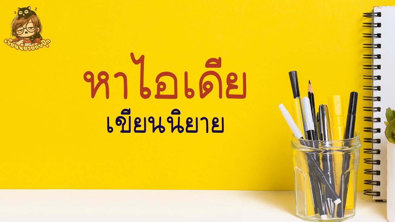 ไอเดียเขียนนิยาย มาจากไหนได้บ้าง # #เขียนนิยายกับปุ๊ก ep.20