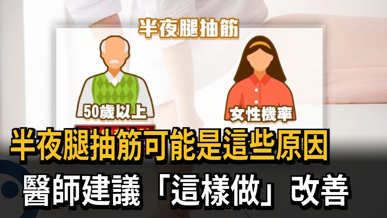 半夜腿抽筋可能是這些原因　醫師建議「這樣做」改善－民視新聞