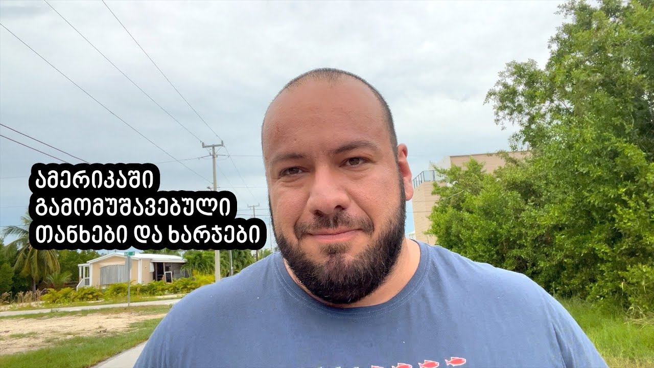 ღირს თუ არა ამერიკაში სამუშაოდ ჩამოსვლა? 🇺🇸💰