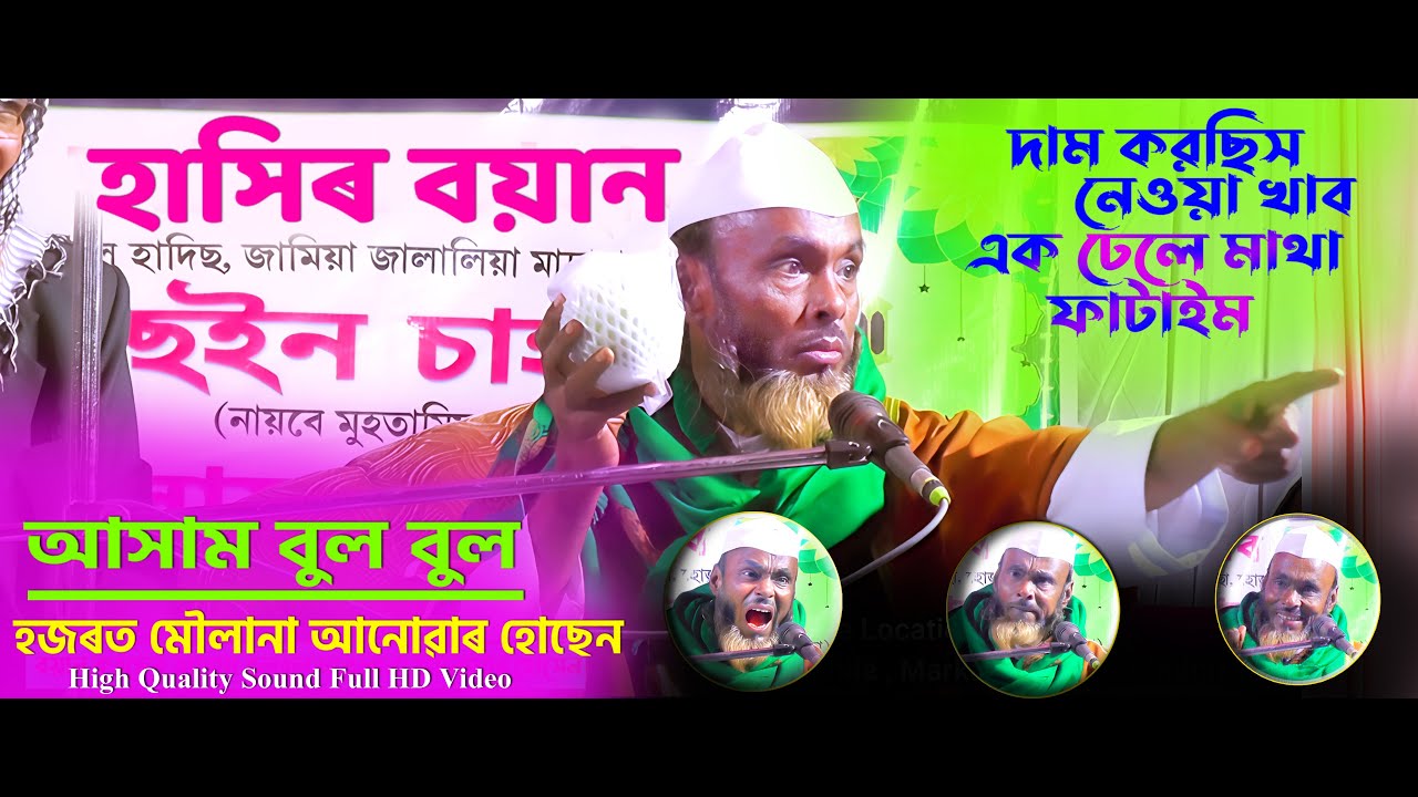 আসাম বুল বুল আনোৱাৰ মৌলানা || assam bulbul anowar maulana waz|| 2025 | hashir boyan