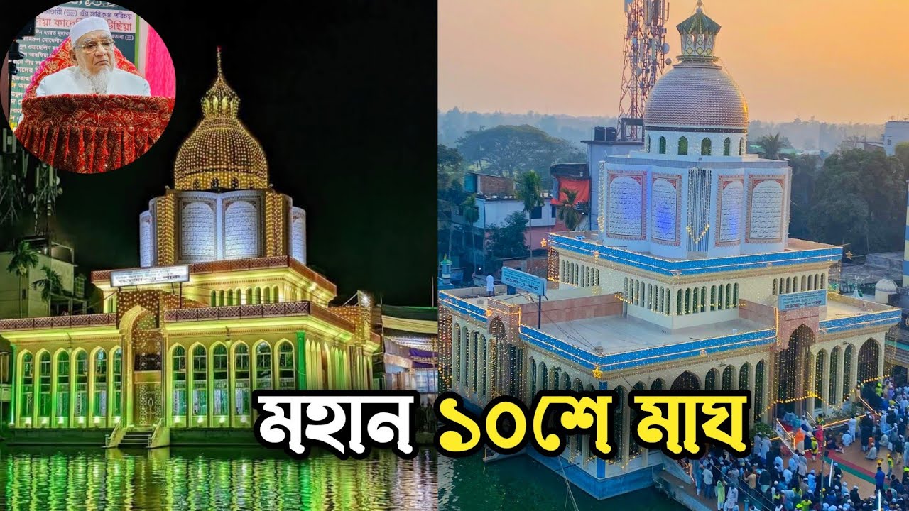 মহান ১০শে মাঘ | হযরত গাউসুল আজম মাইজভান্ডারীর ১১৯তম ওরশ এর ভিডিও | মাইজভান্ডার দরবার শরীফ