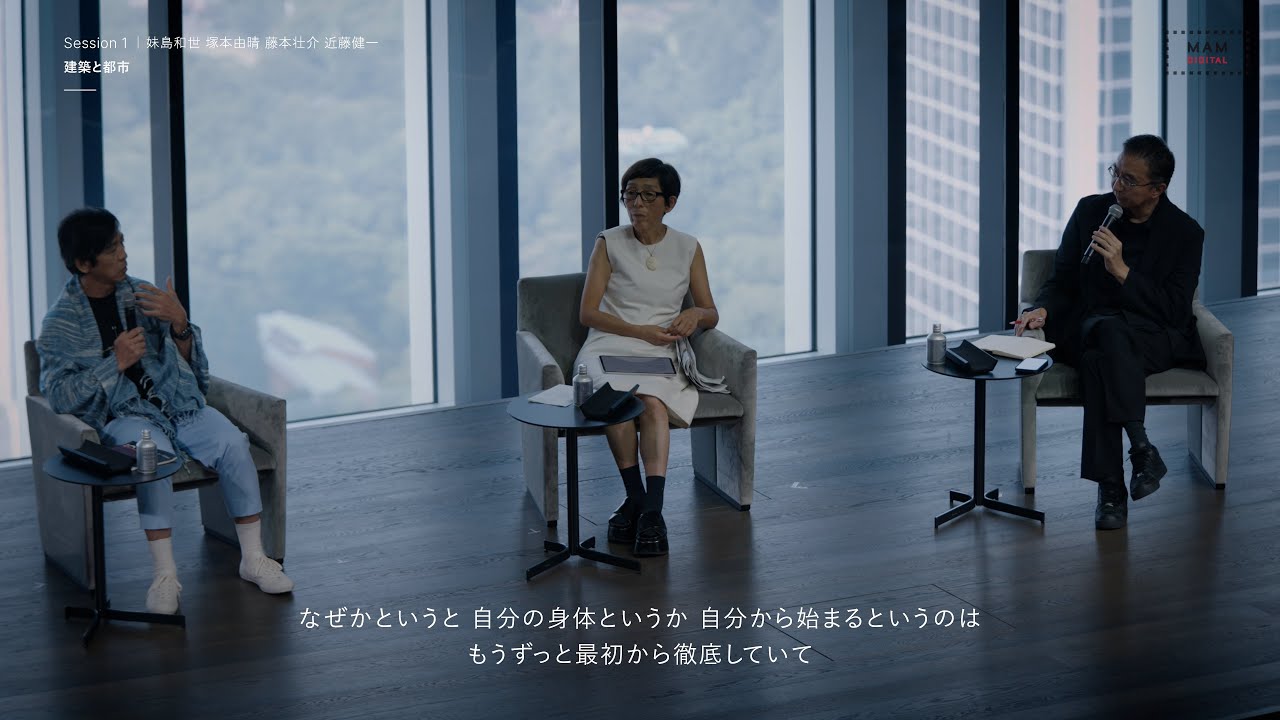 森美術館「藤本壮介の建築」展　シンポジウム「建築の可能性をめぐって―藤本壮介の建築を起点に」