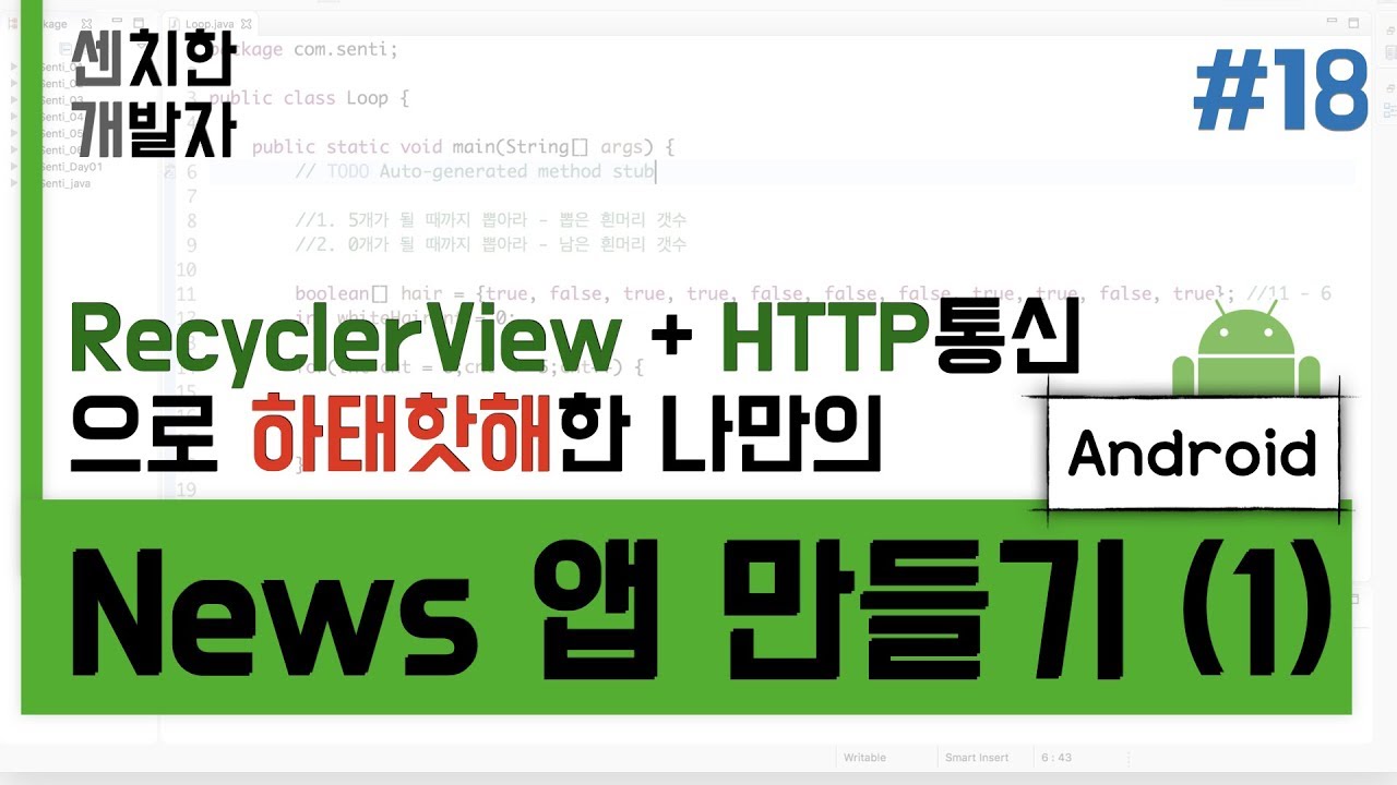 [센치한 개발자] (9) 안드로이드 스튜디오 기초 강의 : 뉴스 앱 만들기 - 1 : RecyclerView 구현하기