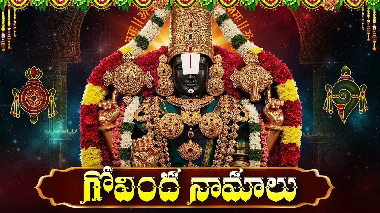 శనివారం రోజు గోవింద నామాలు వింటే పట్టిందల్లా బంగారమే | Govinda Hari Govinda | Govinda Namalu Telugu