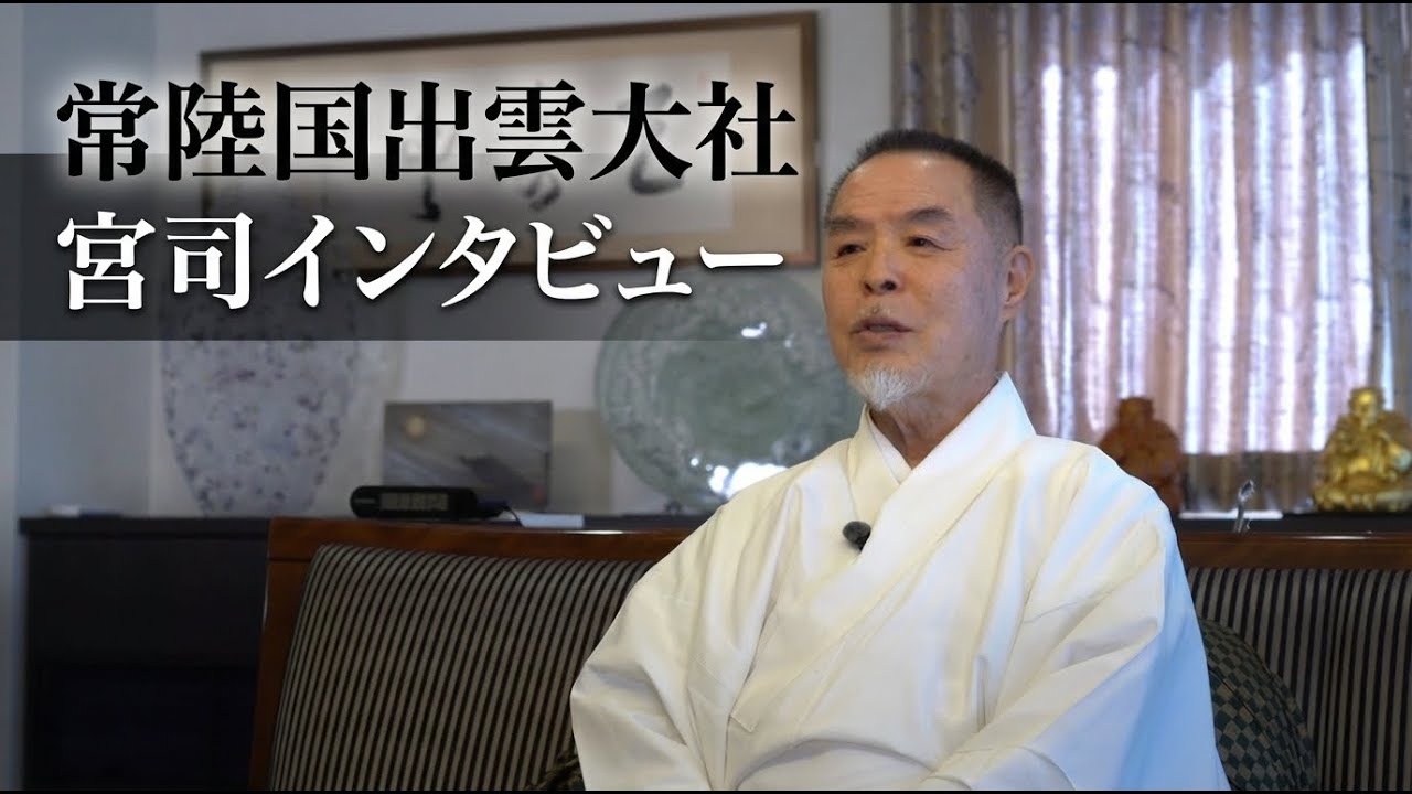 常陸国出雲大社宮司インタビュー　（生い立ちから社殿建立、ソニー神社についての本心を語る）