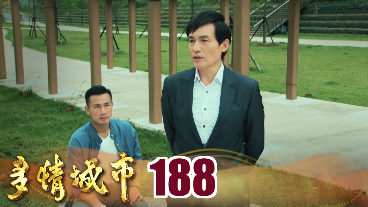 多情城市 EP188 父子相認 志龍身分再次曝光 ｜Golden City