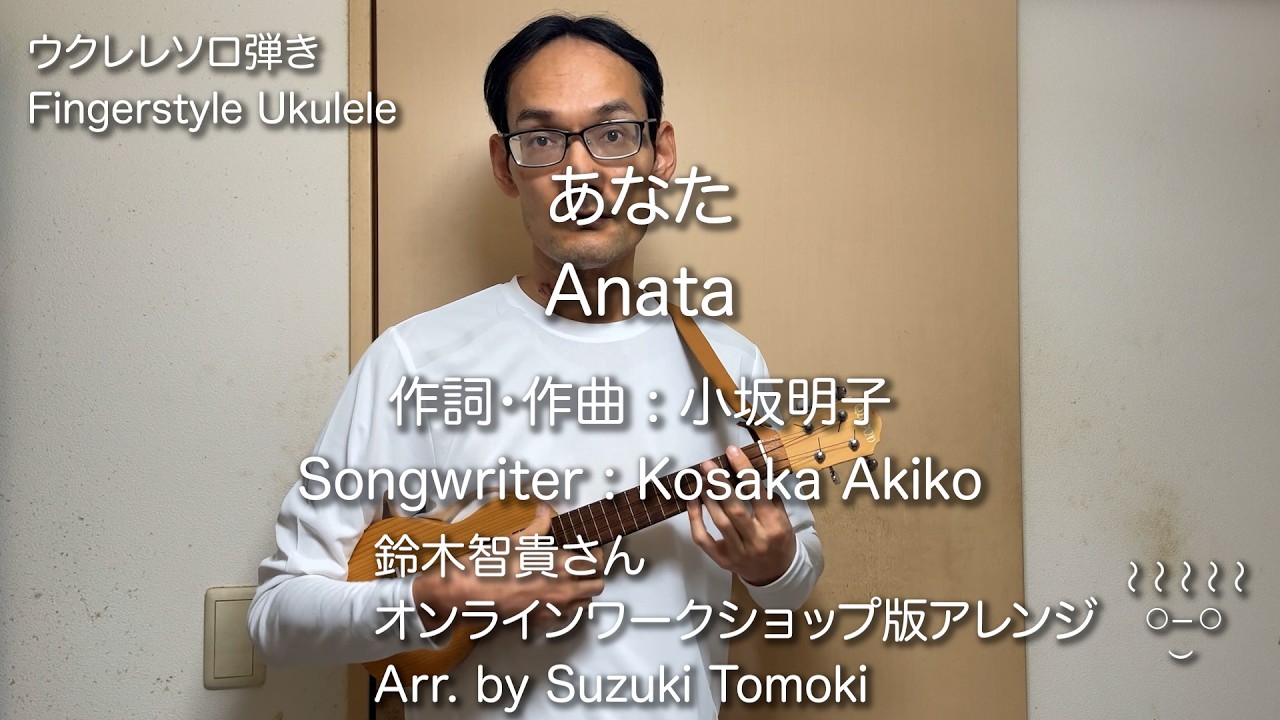 Anata / Kosaka Akiko - Fingerstyle Ukulele Cover あなた ウクレレソロ弾き