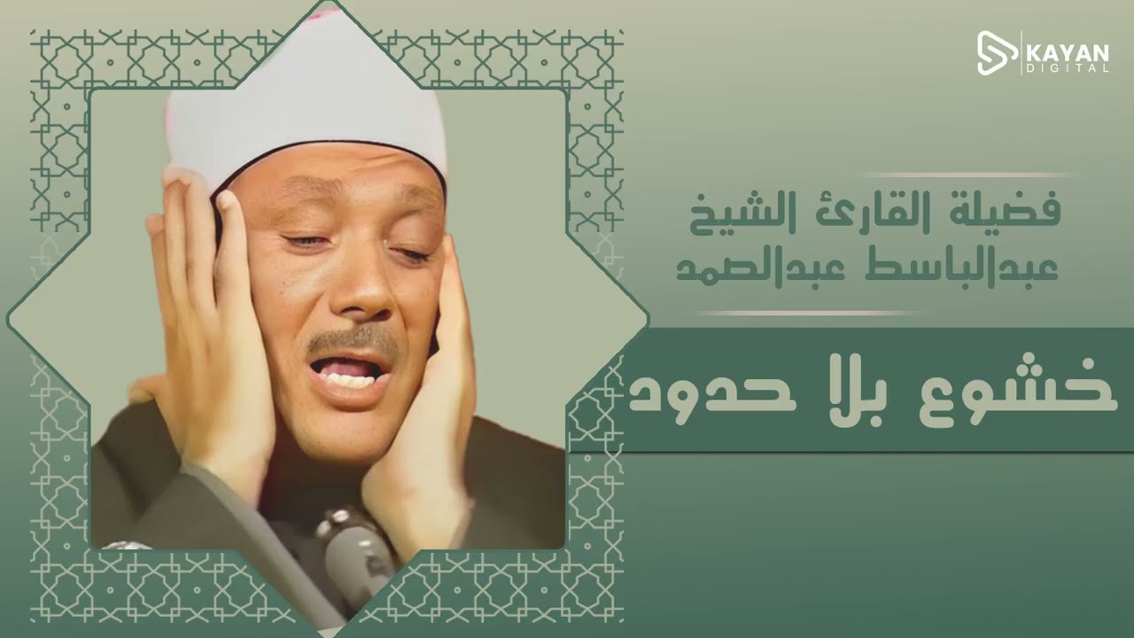 زلزال في المحراب | تلاوة تخر لها الجباه | هيبة القرآن بصوت الشيخ عبدالباسط عبدالصمد