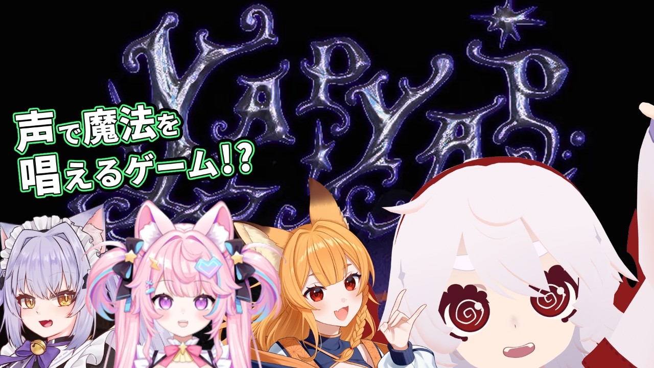 【YAPYAP】マジで唱える魔法のゲーム！？のコラボ！# 2【満点花丸】