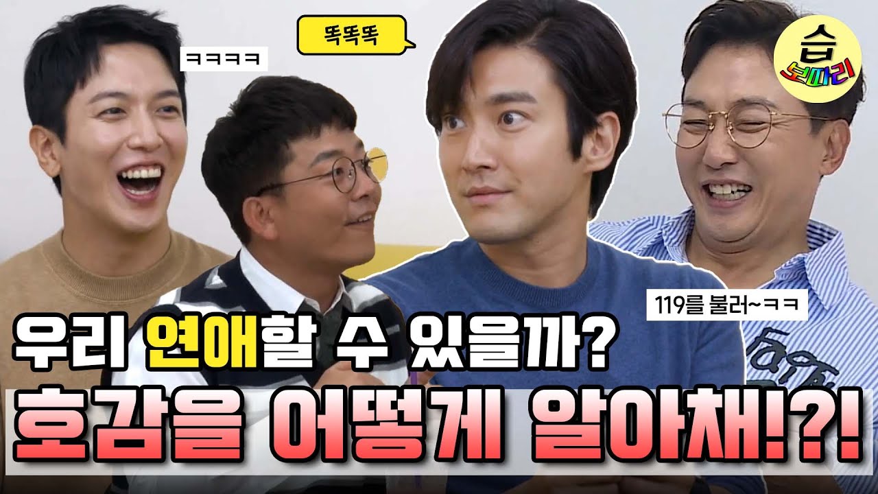 [#습보따리] 여자의 호감을 어떻게 알아채!?!🤷‍♂️알려줘ㅠㅠㅣSBS ENTER.