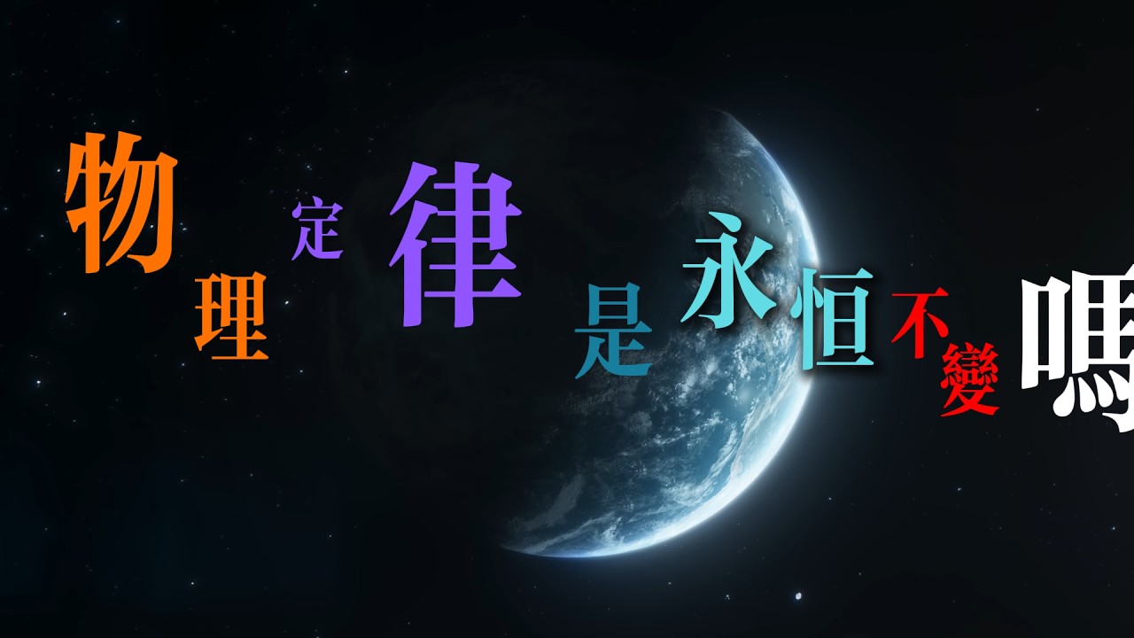 物理定律是永恆不變嗎？時間的存在與多重宇宙解釋
