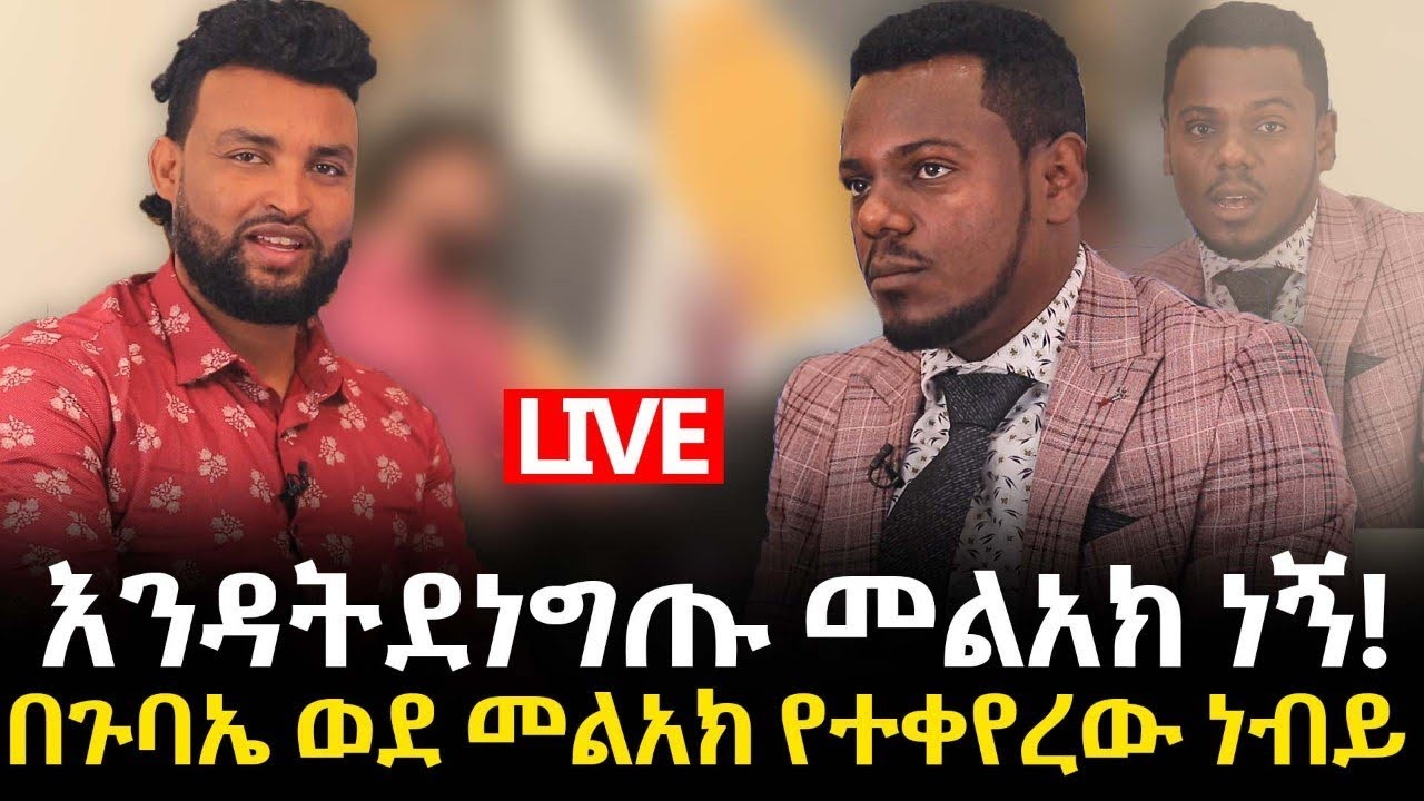 በጉባኤው ፊት ወደ መልአክነት የተቀየረው ነብይ 30 August 2022