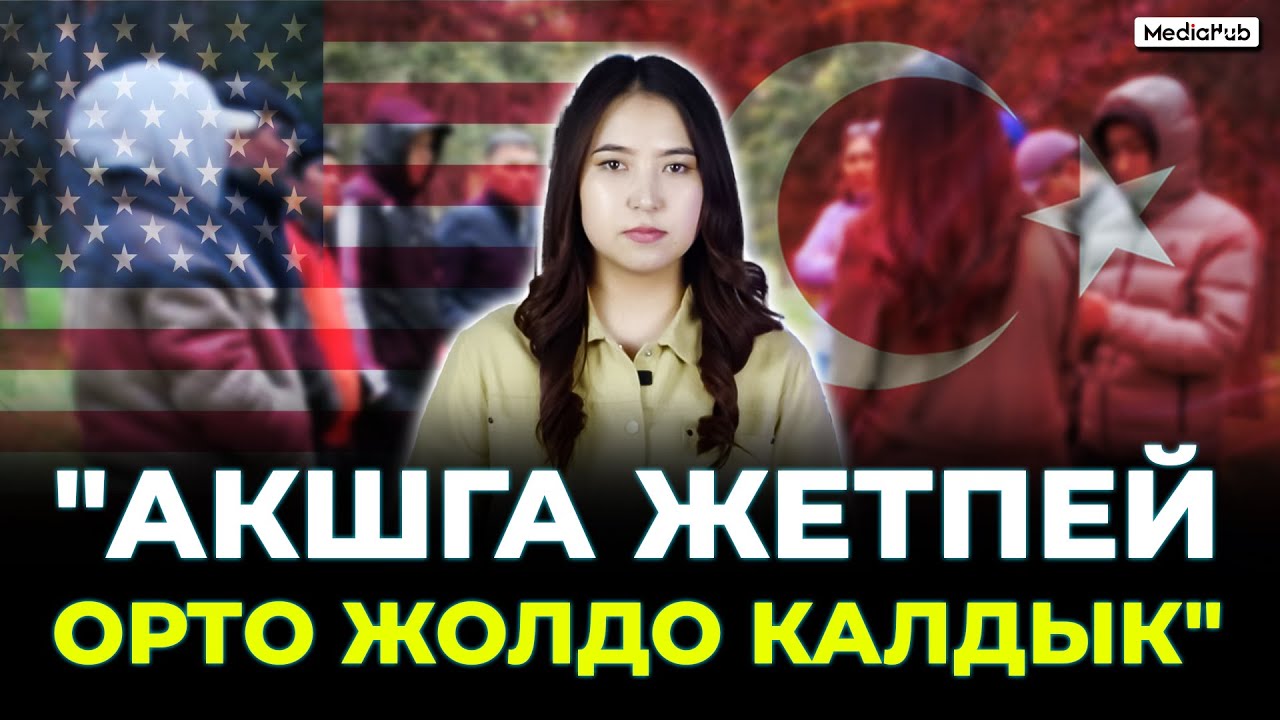 Мексика–АКШ. “Түркияда орто жолдо калдык”