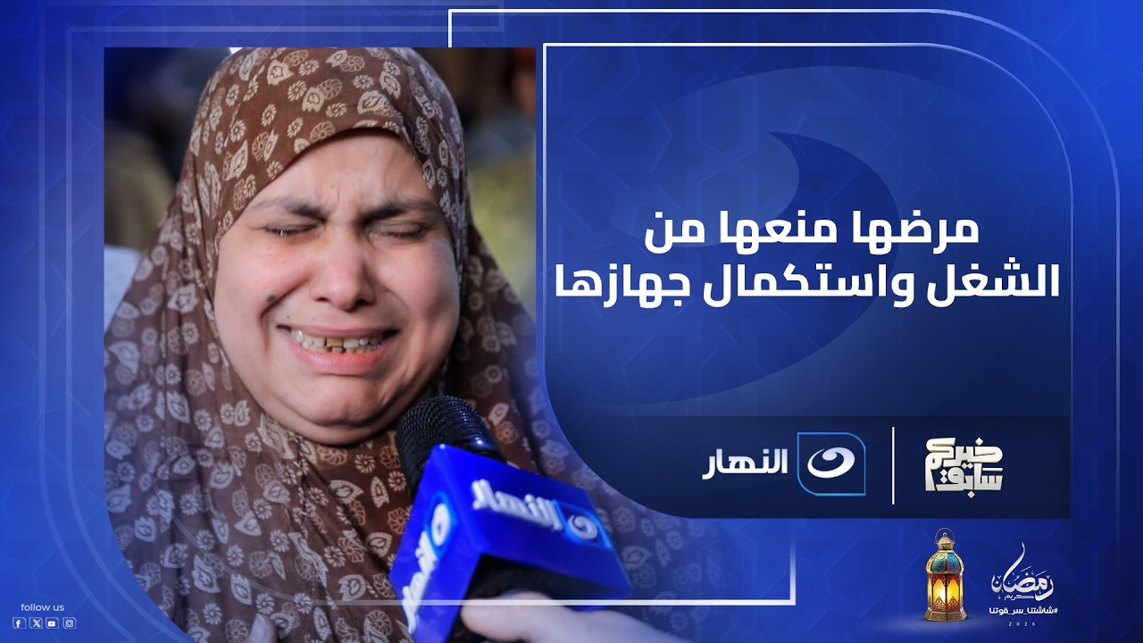 مرضها منعها من الشغل واستكمال جهازها مش هتصدق خيركم سابق عمل ايه؟!