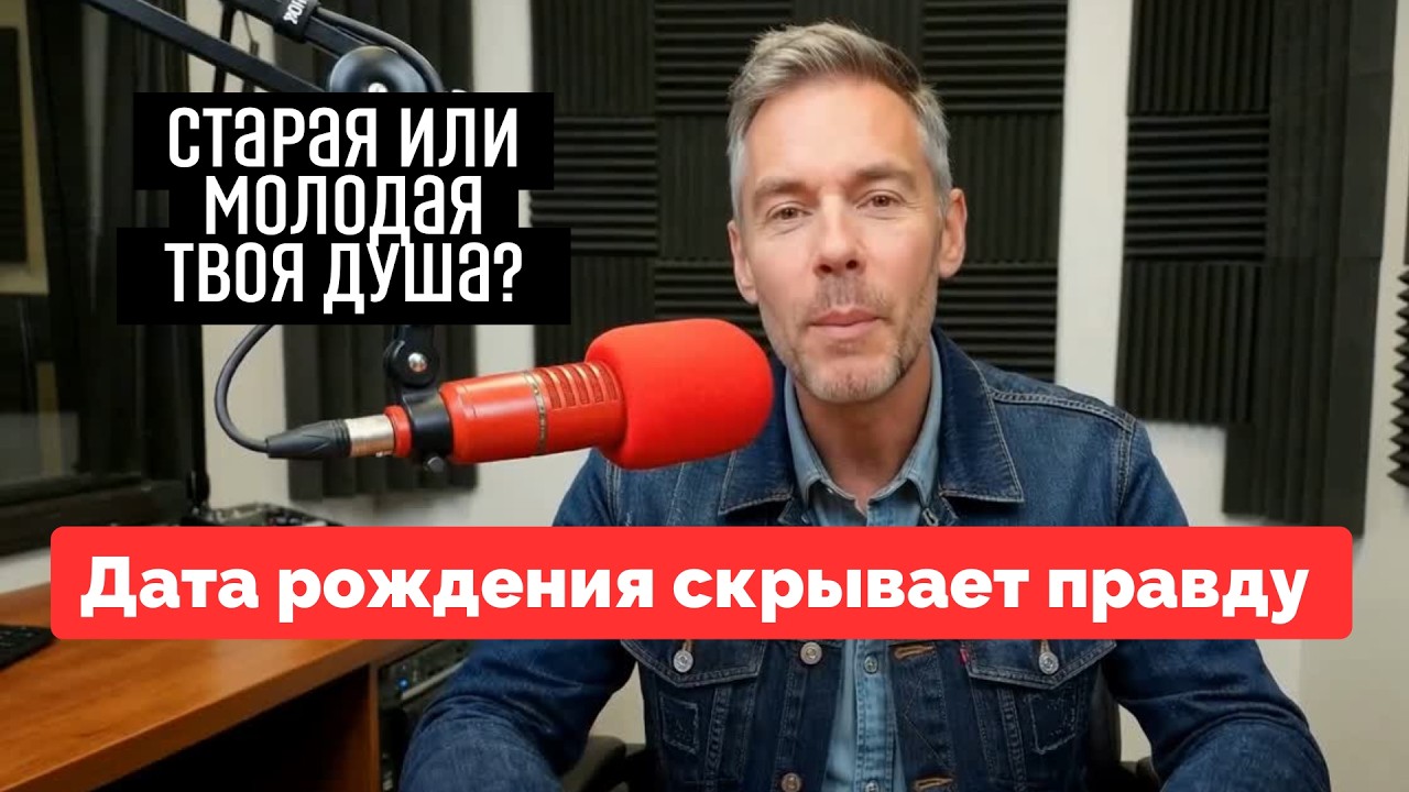 Старая или молодая душа? Твоя дата рождения скрывает жестокую правду