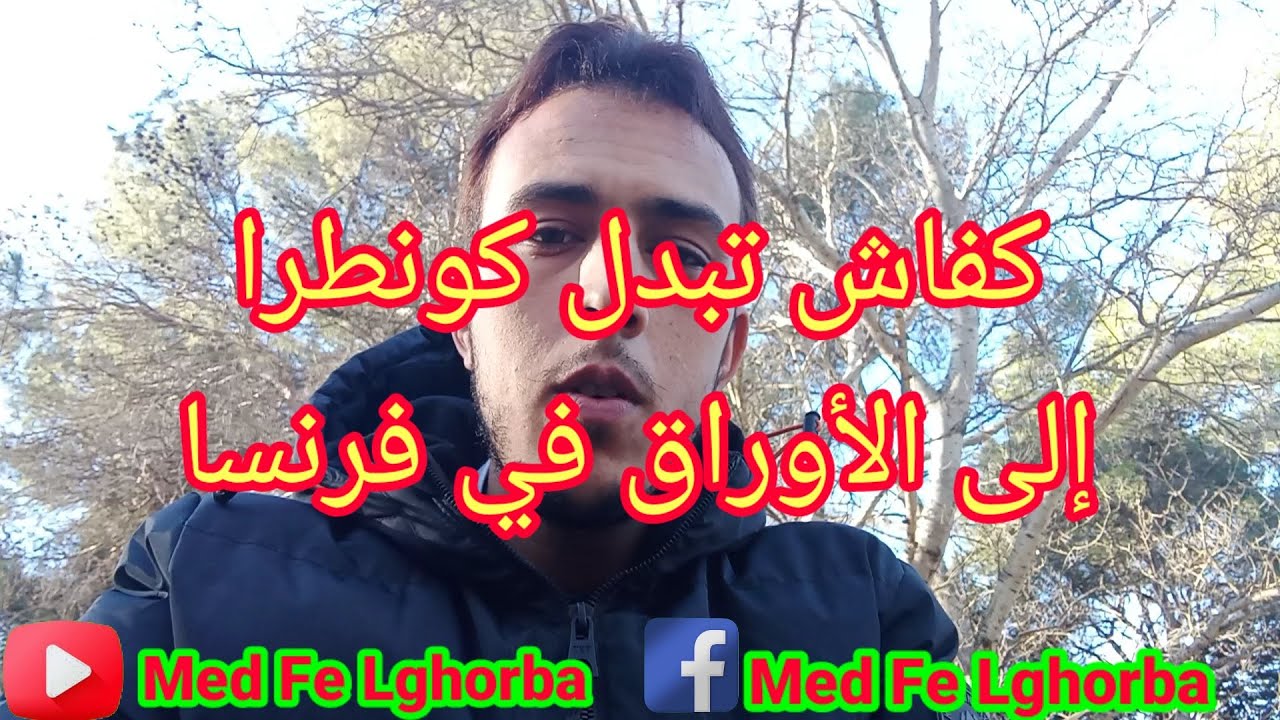 ها كيفاش تبدل عقد عمل إلى الأوراق في فرنسا