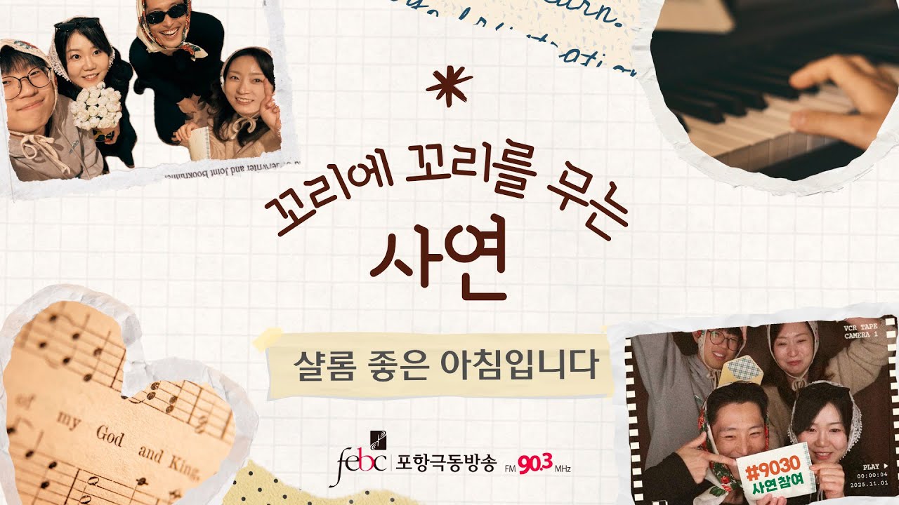 포항극동방송 꼬리에 꼬리를 무는 시리즈(오늘은 꼬꼬연^^) | 기쁨의교회 유지선 사모, 이영은 집사와 함께하는 보이는 라디오!