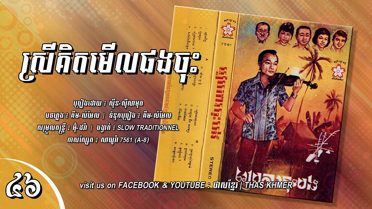 ស្រីគិតមើលផងចុះ - ស៊ីន ស៊ីសាមុត | [សាឃូរ៉ា 7561 , Face-A , Track-8]