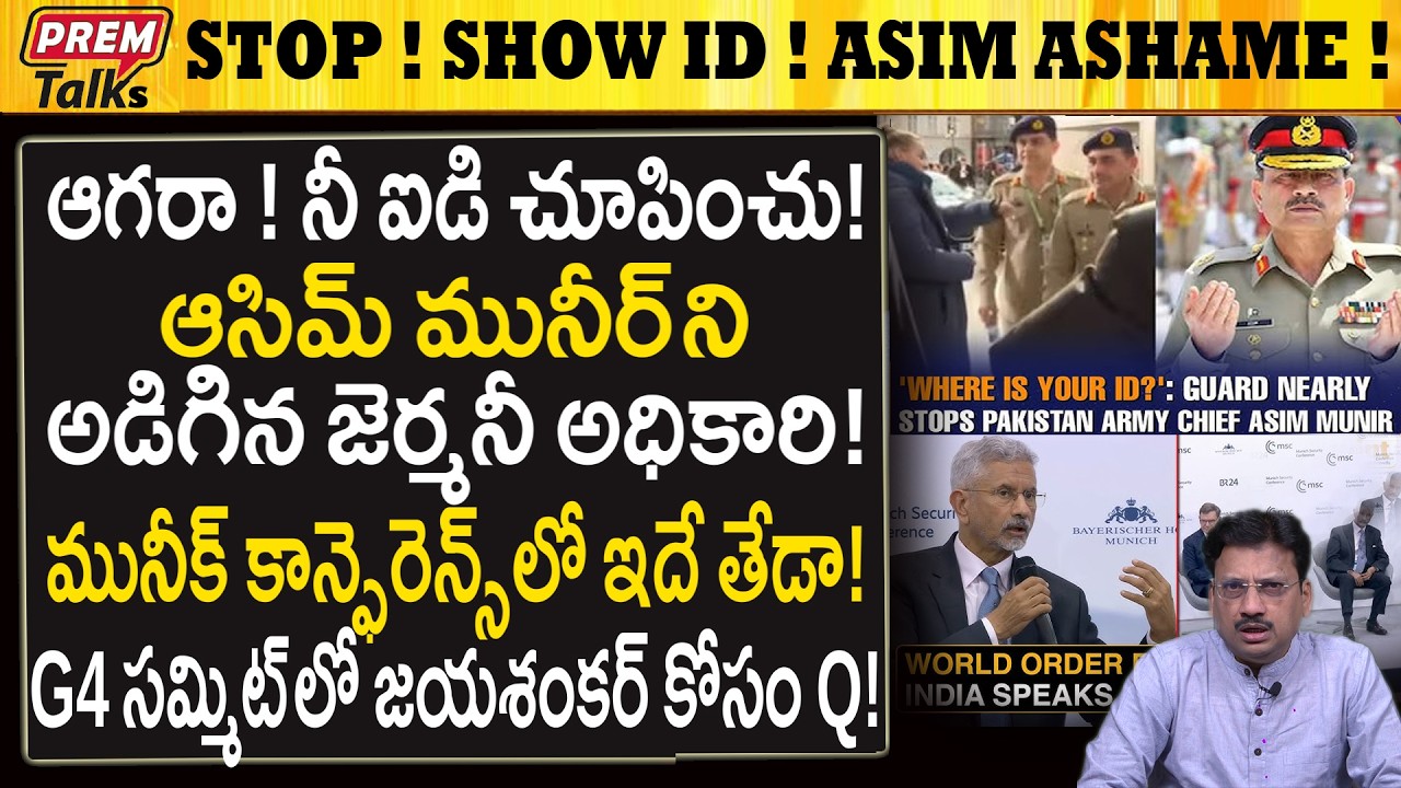 ఆసిమ్ అసహ్యం..! చెప్పు దెబ్బలు..! అవమానించిన జర్మనీ..! Stop! Show Your ID! Asim Ashame!